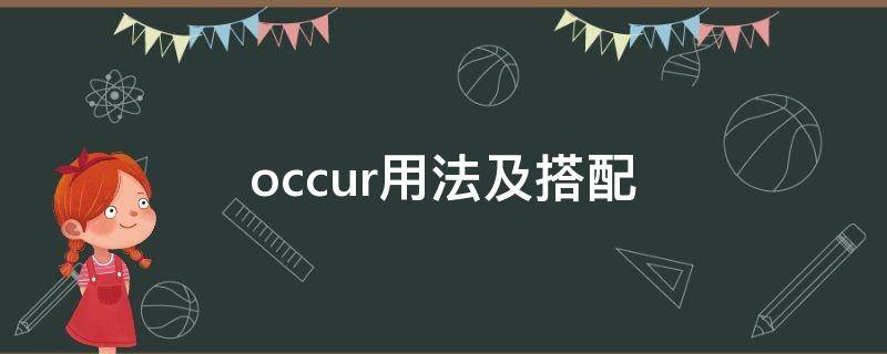 occur用法及搭配（occur的用法及短语）