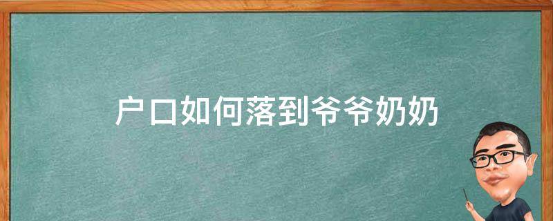 户口如何落到爷爷奶奶 新生儿户口如何落到爷爷奶奶