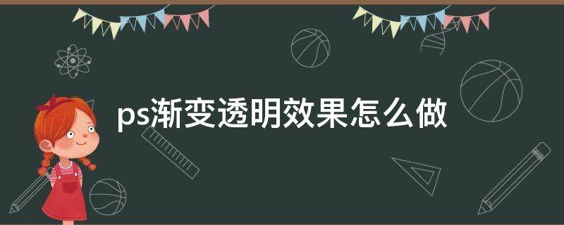 ps渐变透明效果怎么做 ps图片做渐变透明效果