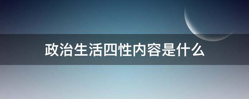 政治生活四性内容是什么（政治生活四性是政治性）