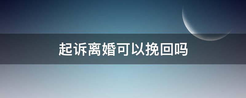 起诉离婚可以挽回吗 对方已起诉离婚还有什么办法挽回