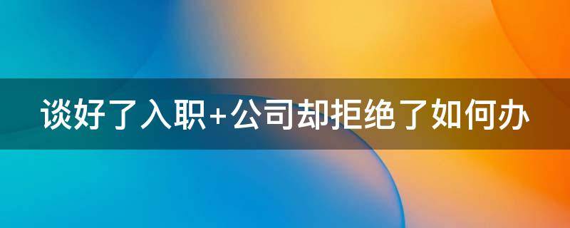 谈好了入职 谈好了入职又不想去了怎么拒绝