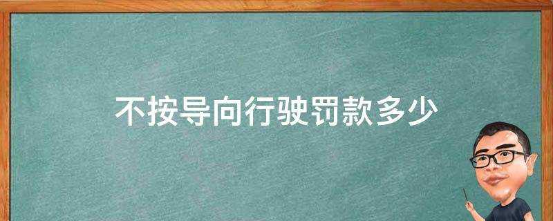 不按导向行驶罚款多少 不按导向行驶罚款多少钱扣几分