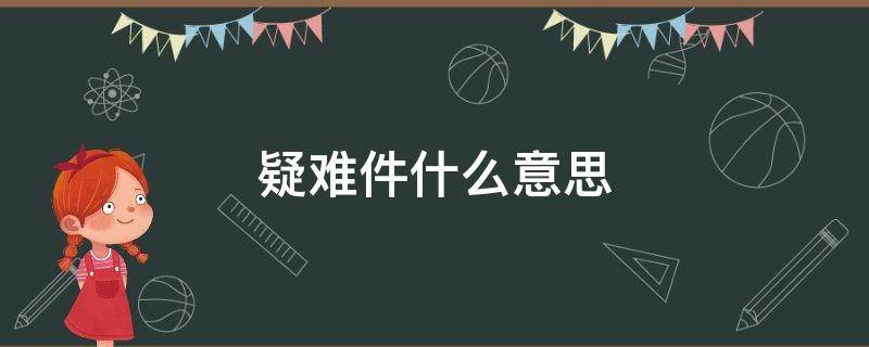 疑难件什么意思 疑难件什么意思消费者原因