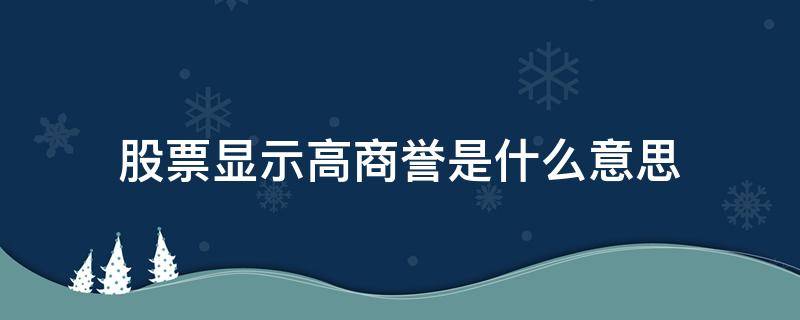 股票显示高商誉是什么意思 股票高商誉是好是坏