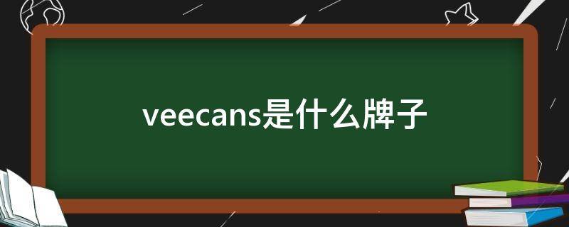 veecans是什么牌子（veecans是什么牌子手表）