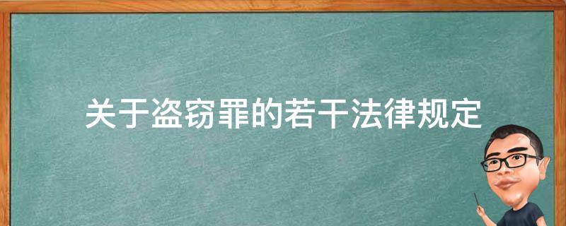 关于盗窃罪的若干法律规定（盗窃罪的相关规定）