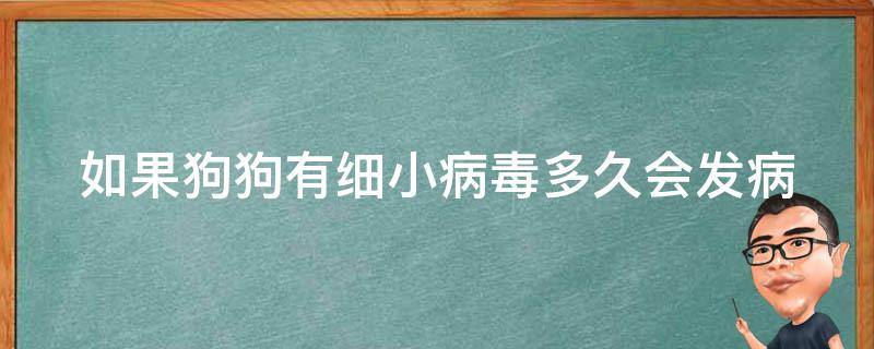 如果狗狗有细小病毒多久会发病 如果狗狗有细小病毒多久会发病呢