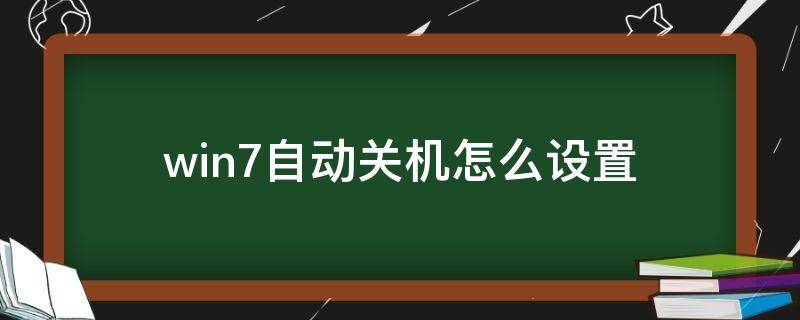 win7自动关机怎么设置（win7怎么设定自动关机）