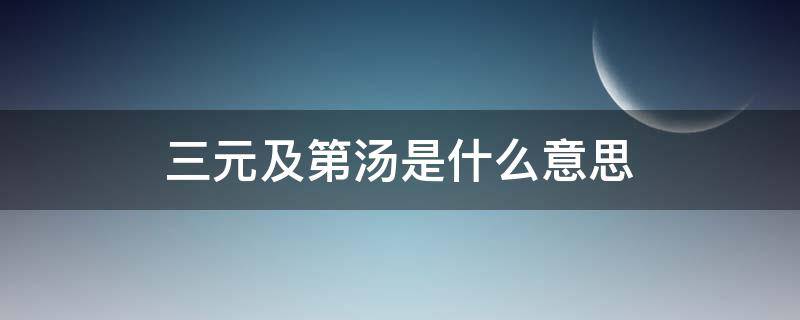 三元及第汤是什么意思（三元及第汤和五及第的区别）