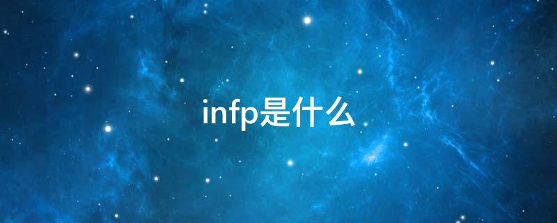 infp是什么（infp是什么动物）