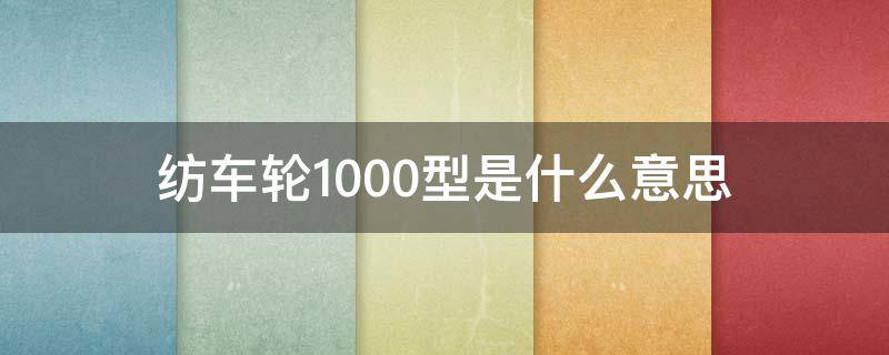 纺车轮1000型是什么意思（路亚纺车轮1000型是什么意思）