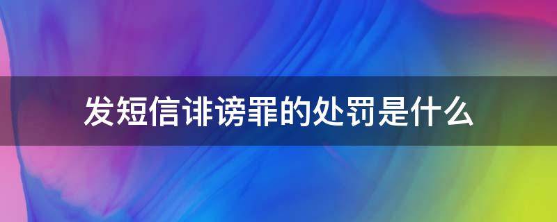 发短信诽谤罪的处罚是什么（发短信辱骂对方能否构成诽谤罪）