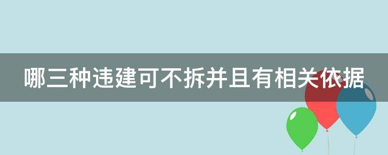 哪三种违建可不拆并且有相关依据 哪三种违建可不拆并且有相关依据?