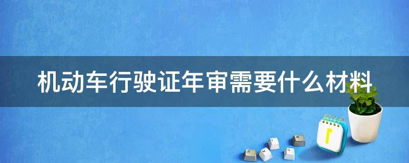 机动车行驶证年审需要什么材料