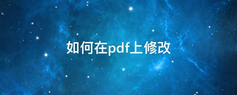 如何在pdf上修改（如何在pdf上编辑文字）