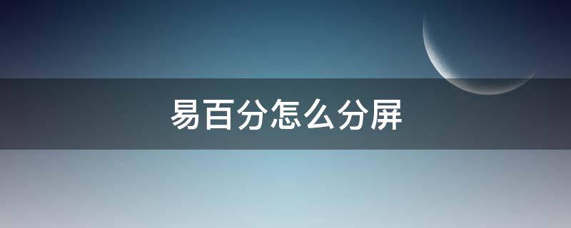 易百分怎么分屏（对分易可以分屏吗）