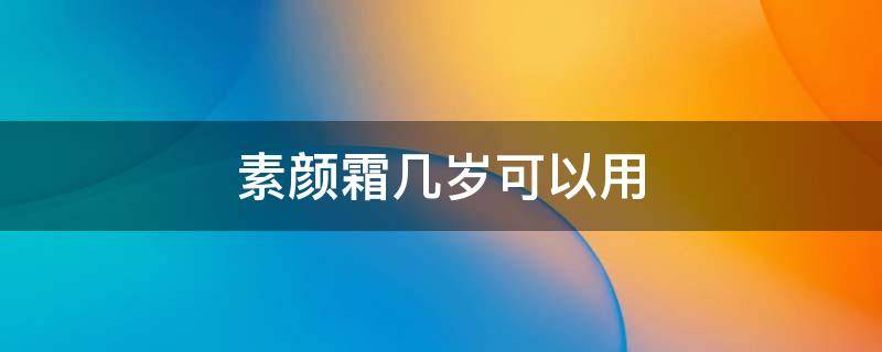 素颜霜几岁可以用 素颜霜多久用