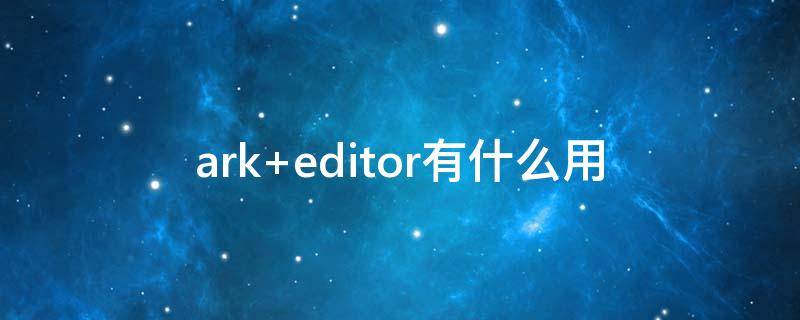 ark editor有什么用