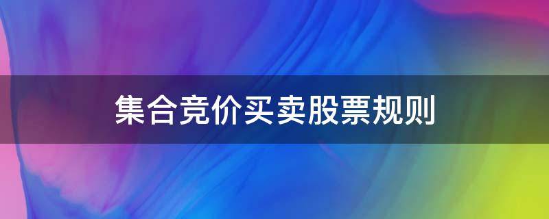 集合竞价买卖股票规则 股票集合竞价卖出规则