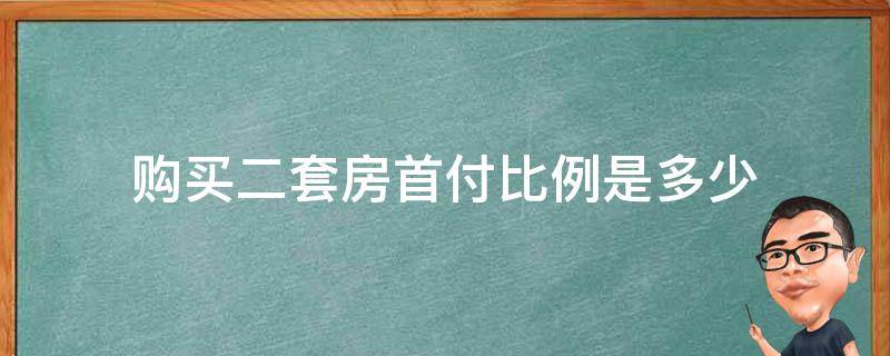 购买二套房首付比例是多少 买二套房子首付比例