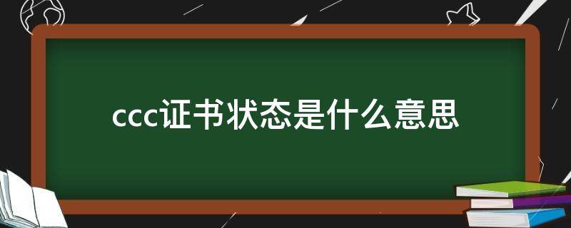 ccc证书状态是什么意思 cccf证书什么意思