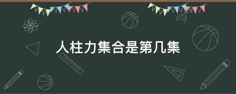 人柱力集合是第几集 火影人力柱集合是第几集