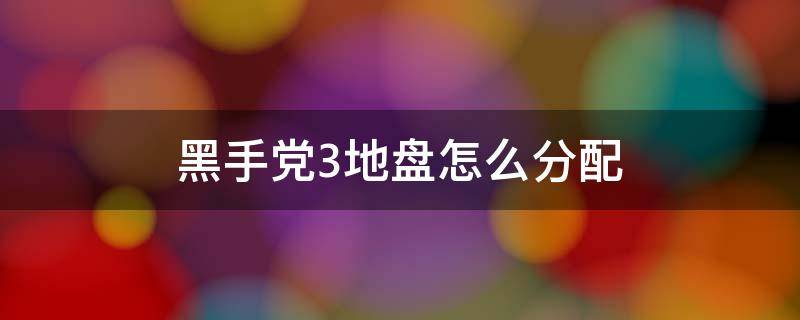 黑手党3地盘怎么分配 黑手党3地盘怎么分配最平均