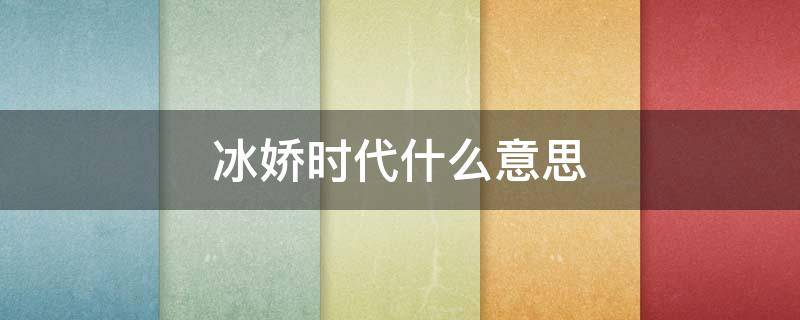 冰娇时代什么意思（病娇是什么意思）