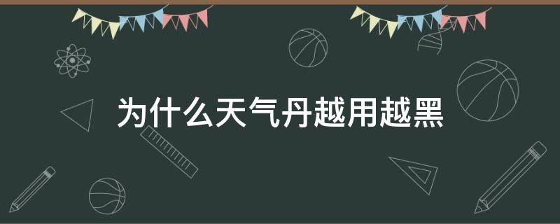 为什么天气丹越用越黑 用天气丹感觉越来越黑