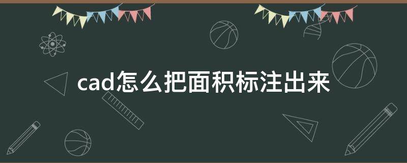 cad怎么把面积标注出来 cad如何把面积标注出来