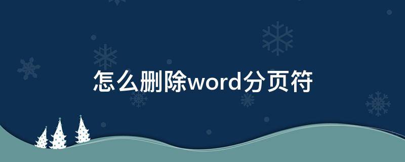 怎么删除word分页符 怎么删除word分页符最后一页