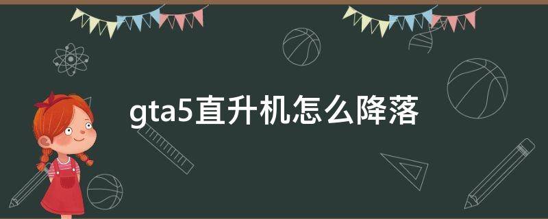 gta5直升机怎么降落 gta5直升机怎么降落准确