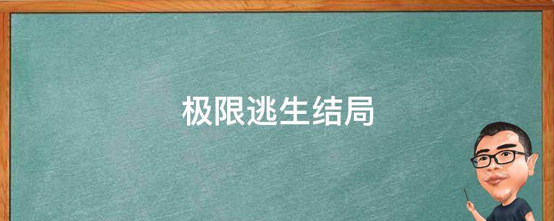 极限逃生结局 极限逃生结局在一起了吗