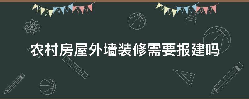 农村房屋外墙装修需要报建吗（农村房屋外墙装修需要申请吗?）