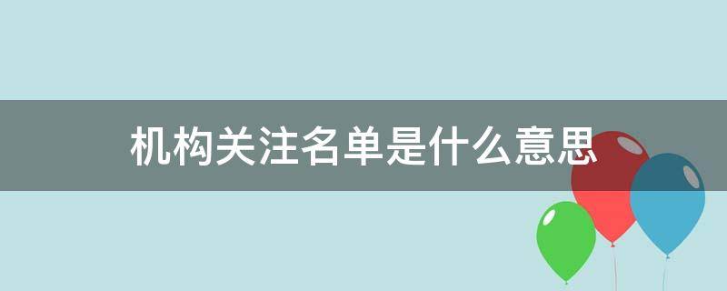 机构关注名单是什么意思（关注类名单是什么意思）