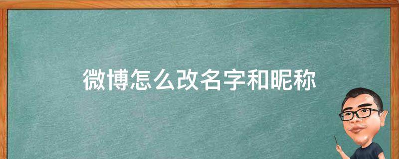 微博怎么改名字和昵称 腾讯微博怎么改名字和昵称