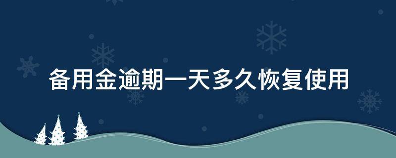 备用金逾期一天多久恢复使用 备用金逾期两天多久恢复使用