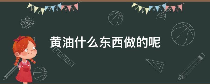 黄油什么东西做的呢 黄油能做什么东西