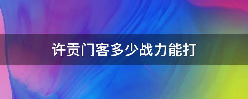 许贡门客多少战力能打 许贡门客怎么触发