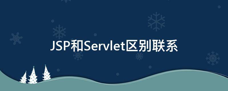 JSP和Servlet区别联系 jsp跟servlet