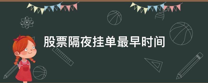 股票隔夜挂单最早时间 股票挂单晚上最早时间