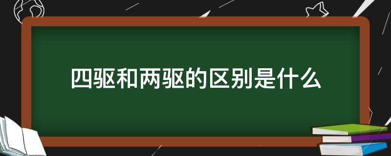 四驱和两驱的区别是什么（两驱和四驱的区别怎么分别）