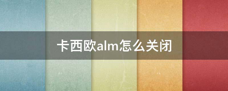 卡西欧alm怎么关闭（卡西欧alm怎么关闭视频教程）