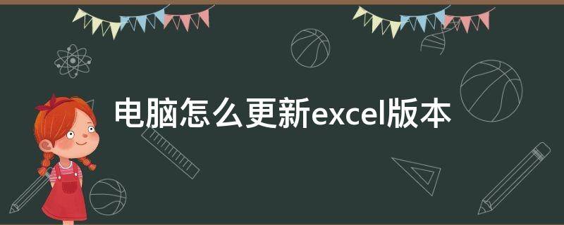 电脑怎么更新excel版本（电脑怎么更新excel2010版本）