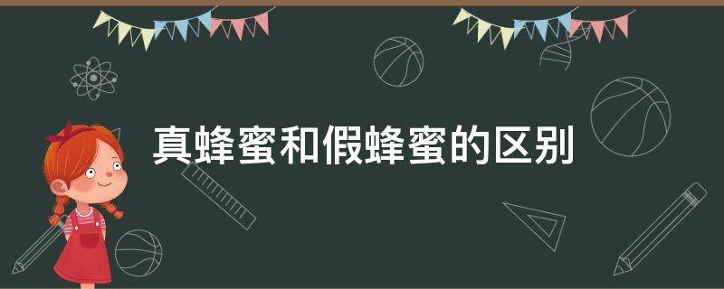 真蜂蜜和假蜂蜜的区别 真蜂蜜和假蜂蜜的区别视频