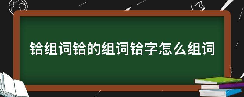 铪组词铪的组词铪字怎么组词（㳻字组词怎么组）