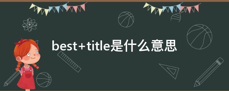 best title是什么意思