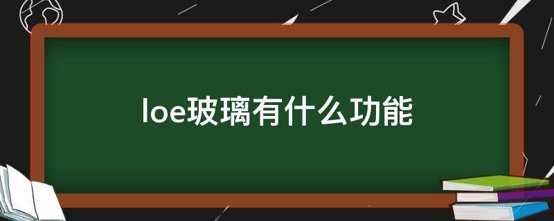 loe玻璃有什么功能 什么是loe玻璃