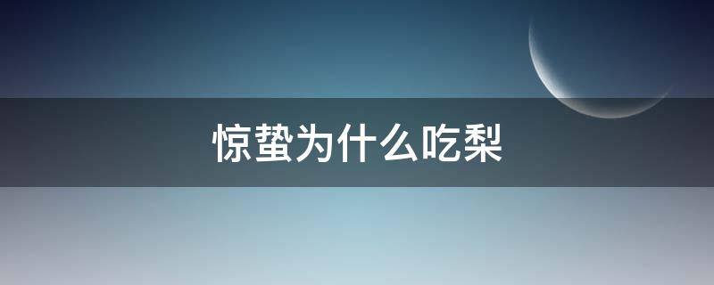 惊蛰为什么吃梨（惊蛰为什么吃梨百度百科）